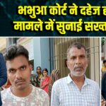 भभुआ कोर्ट ने दहेज हत्या मामले में सुनाई सख्त सजा