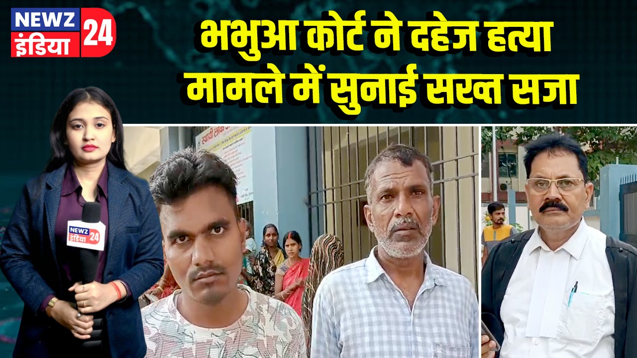 भभुआ कोर्ट ने दहेज हत्या मामले में सुनाई सख्त सजा