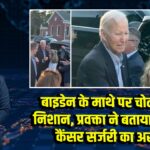 बाइडेन के माथे पर चोट का निशान, प्रवक्ता ने बताया स्किन कैंसर सर्जरी का असर