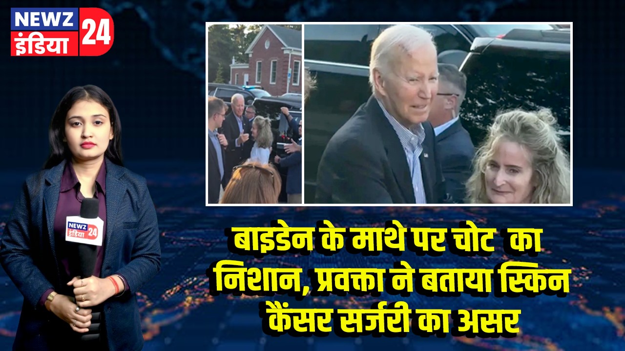 बाइडेन के माथे पर चोट का निशान, प्रवक्ता ने बताया स्किन कैंसर सर्जरी का असर