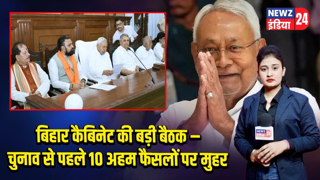 बिहार कैबिनेट की बड़ी बैठक – चुनाव से पहले 10 अहम फैसलों पर मुहर