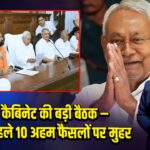 बिहार कैबिनेट की बड़ी बैठक – चुनाव से पहले 10 अहम फैसलों पर मुहर