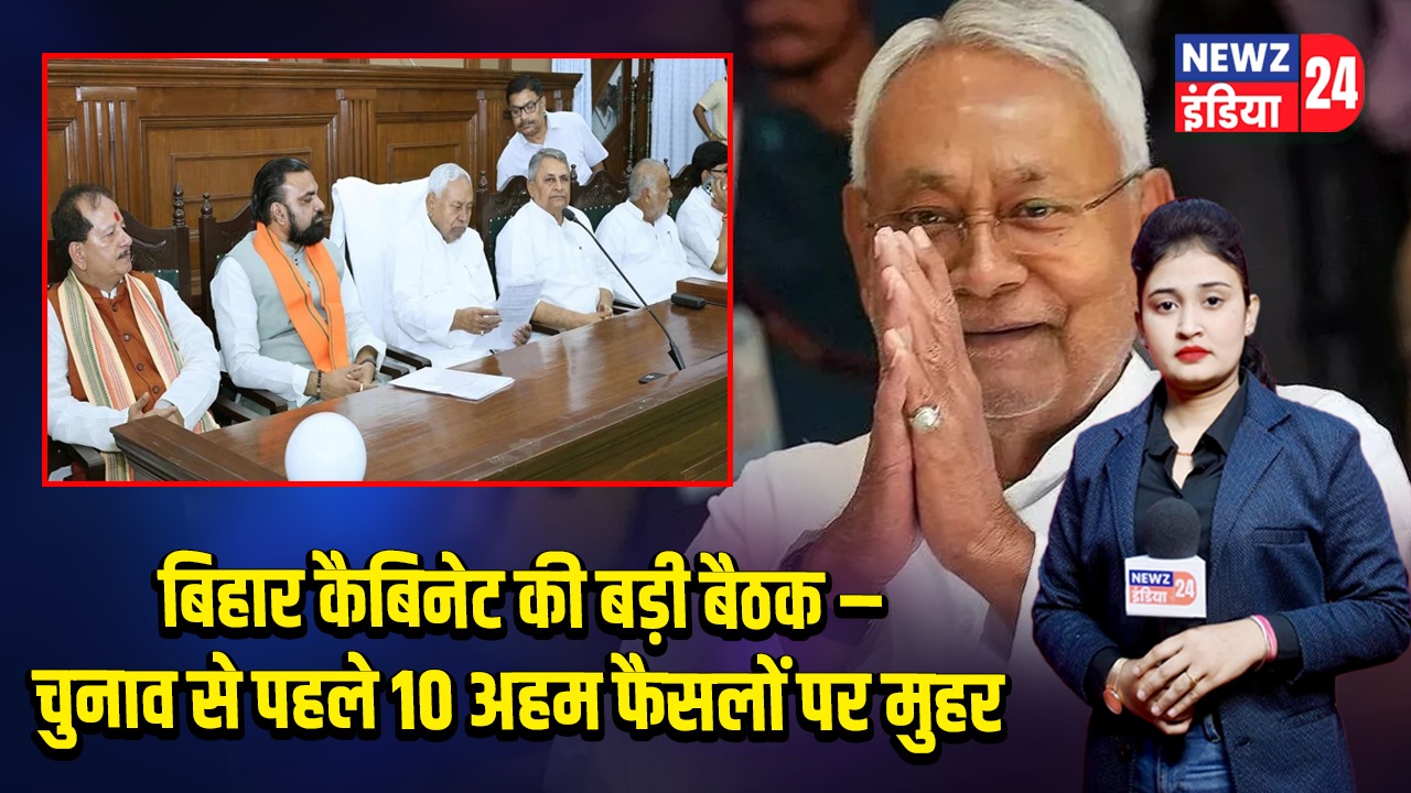 बिहार कैबिनेट की बड़ी बैठक – चुनाव से पहले 10 अहम फैसलों पर मुहर