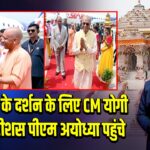 रामलला के दर्शन के लिए CM योगी और मॉरीशस पीएम अयोध्या पहुंचे