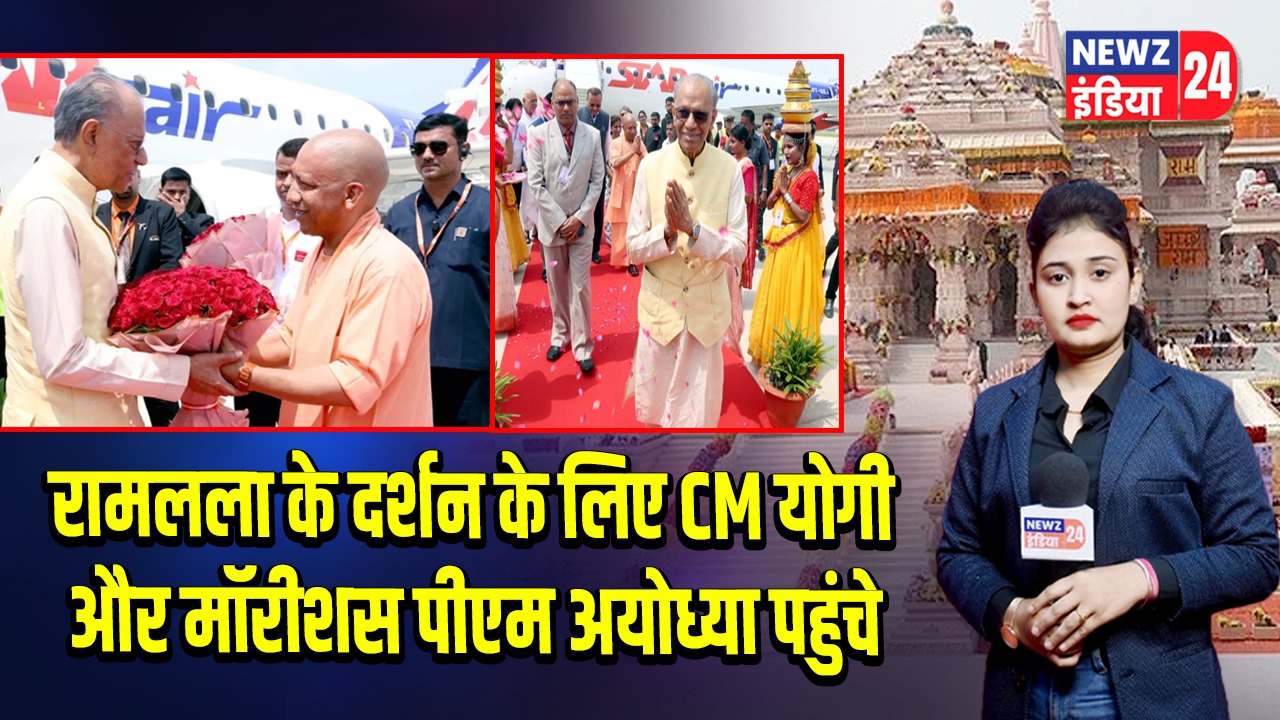 रामलला के दर्शन के लिए CM योगी और मॉरीशस पीएम अयोध्या पहुंचे