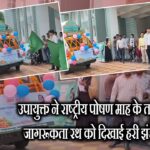 उपायुक्त ने राष्ट्रीय पोषण माह के तहत जागरूकता रथ को दिखाई हरी झंडी