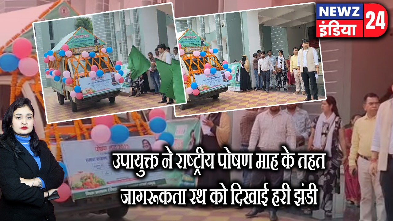 उपायुक्त ने राष्ट्रीय पोषण माह के तहत जागरूकता रथ को दिखाई हरी झंडी