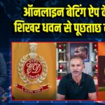 ऑनलाइन बेटिंग ऐप केस में शिखर धवन से पूछताछ करेगी ED