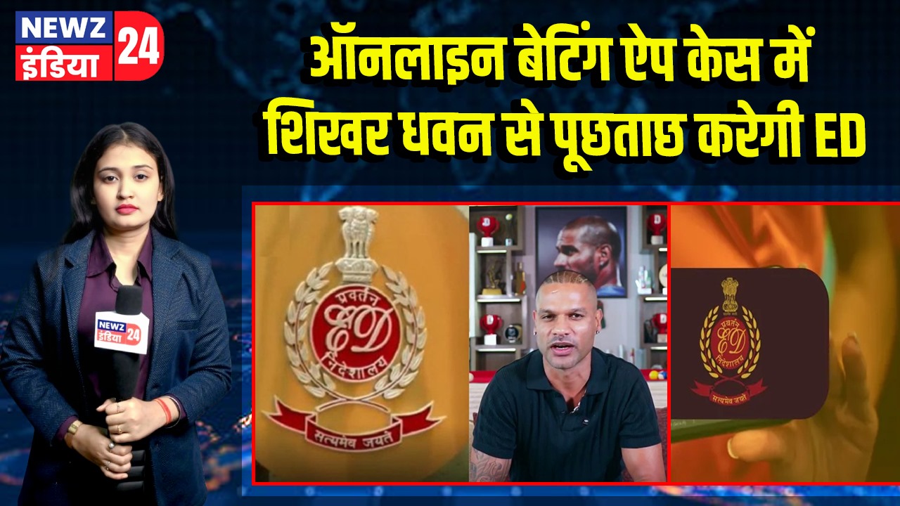 ऑनलाइन बेटिंग ऐप केस में शिखर धवन से पूछताछ करेगी ED