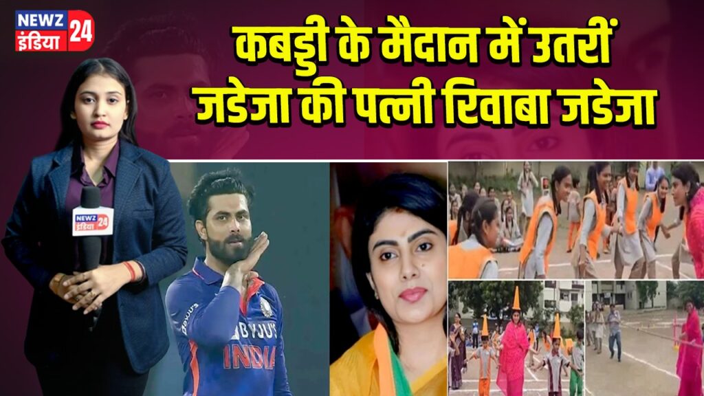 कबड्डी के मैदान में उतरीं जडेजा की पत्नी रिवाबा जडेजा
