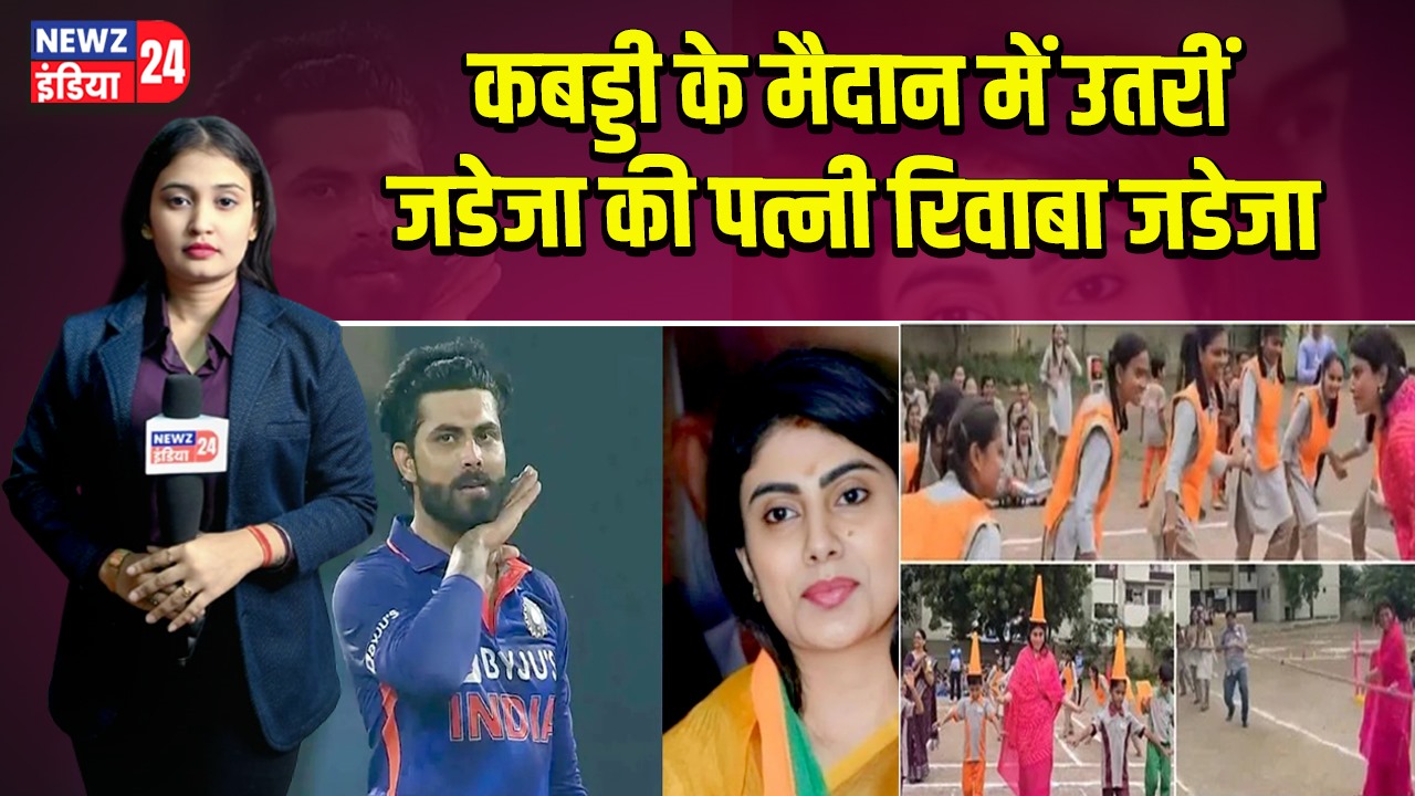 कबड्डी के मैदान में उतरीं जडेजा की पत्नी रिवाबा जडेजा