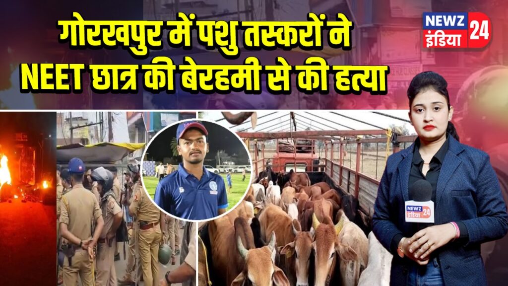 गोरखपुर में पशु तस्करों ने NEET छात्र की बेरहमी से की हत्या 