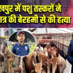 गोरखपुर में पशु तस्करों ने NEET छात्र की बेरहमी से की हत्या 