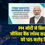 PM मोदी ने बिहार जीविका बैंक लॉन्च कर दीदियों को 105 करोड़ दिए