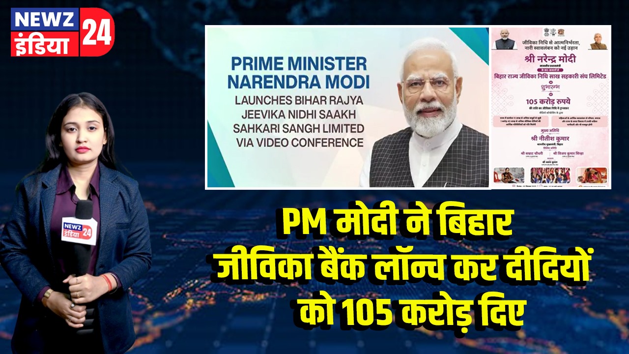 PM मोदी ने बिहार जीविका बैंक लॉन्च कर दीदियों को 105 करोड़ दिए