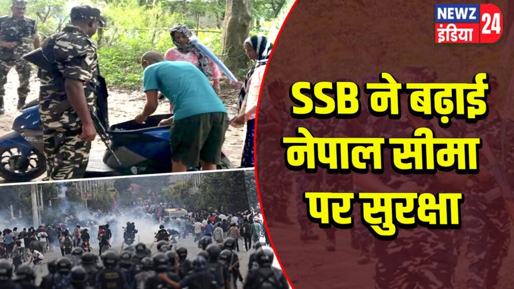 SSB ने बढ़ाई नेपाल सीमा पर सुरक्षा