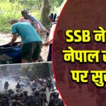 SSB ने बढ़ाई नेपाल सीमा पर सुरक्षा