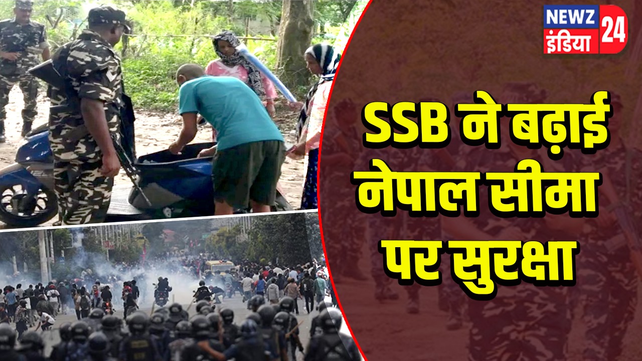 SSB ने बढ़ाई नेपाल सीमा पर सुरक्षा
