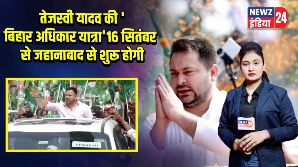 तेजस्वी यादव की ‘बिहार अधिकार यात्रा’ 16 सितंबर से जहानाबाद से शुरू होगी