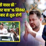 तेजस्वी यादव की ‘बिहार अधिकार यात्रा’ 16 सितंबर से जहानाबाद से शुरू होगी