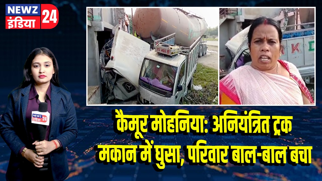 कैमूर मोहनिया: अनियंत्रित ट्रक मकान में घुसा, परिवार बाल-बाल बचा
