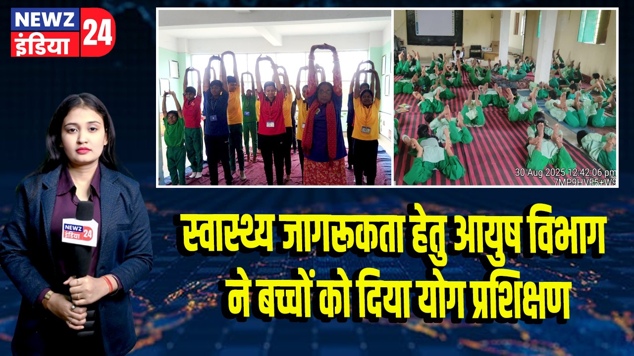 स्वास्थ्य जागरूकता हेतु आयुष विभाग ने बच्चों को दिया योग प्रशिक्षण | 