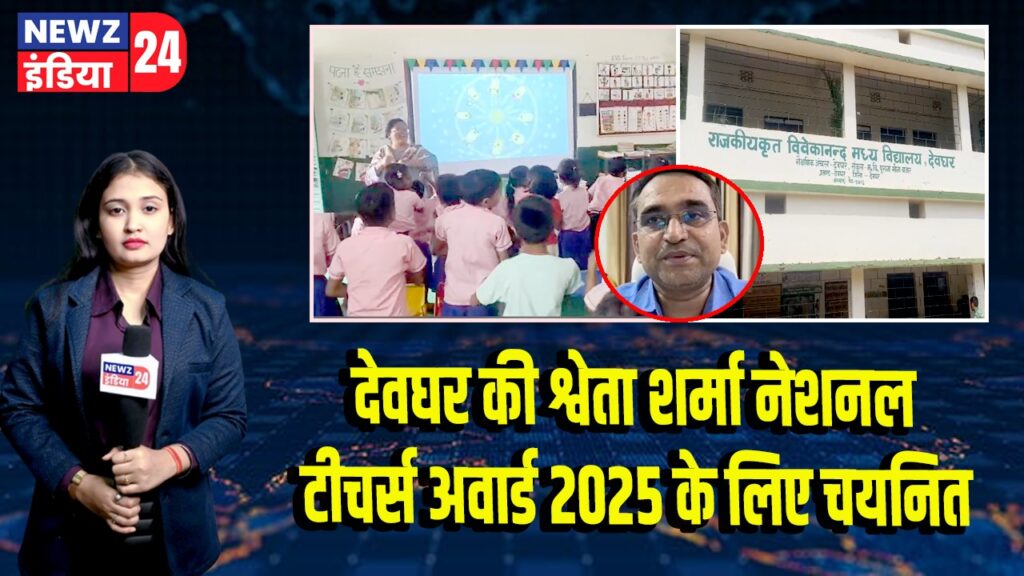 देवघर की श्वेता शर्मा नेशनल टीचर्स अवार्ड 2025 के लिए चयनित |