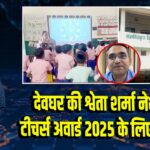 देवघर की श्वेता शर्मा नेशनल टीचर्स अवार्ड 2025 के लिए चयनित |