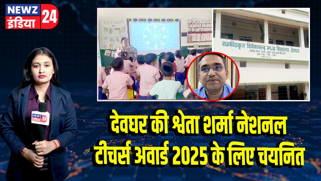 देवघर की श्वेता शर्मा नेशनल टीचर्स अवार्ड 2025 के लिए चयनित |