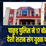 पाकुड़ पुलिस ने 17 बोतल देशी शराब संग युवक पकड़ा | 