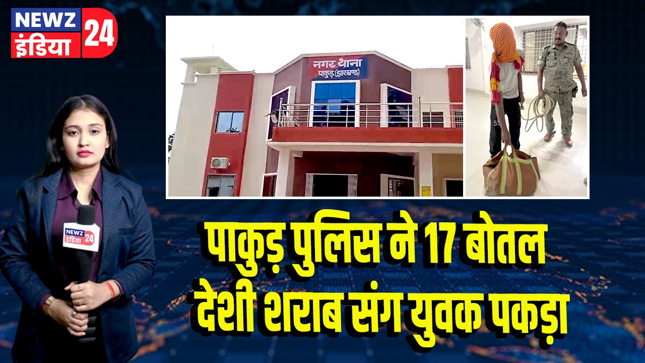 पाकुड़ पुलिस ने 17 बोतल देशी शराब संग युवक पकड़ा | 