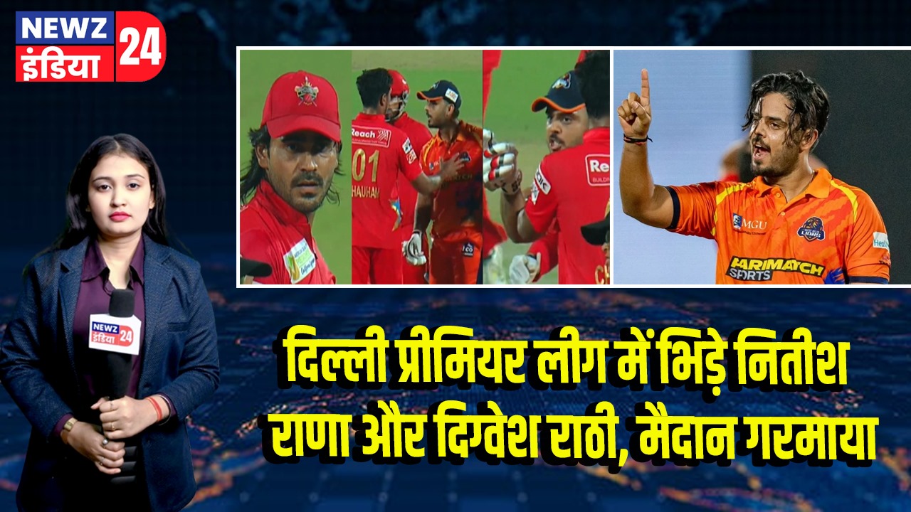 दिल्ली प्रीमियर लीग में भिड़े नितीश राणा और दिग्वेश राठी, मैदान गरमाया |