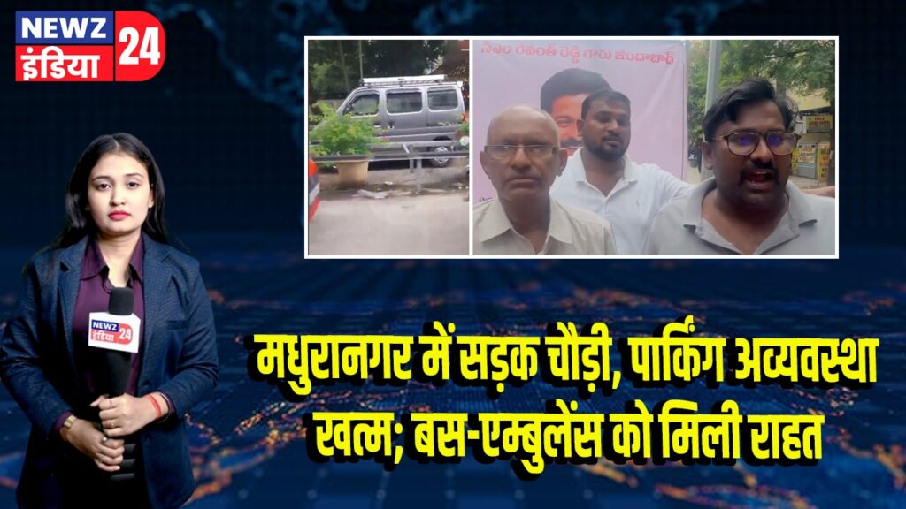 मधुरानगर में सड़क चौड़ी, पार्किंग अव्यवस्था खत्म; बस-एम्बुलेंस को मिली राहत |