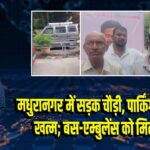 मधुरानगर में सड़क चौड़ी, पार्किंग अव्यवस्था खत्म; बस-एम्बुलेंस को मिली राहत |