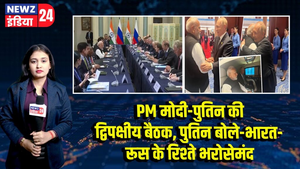PM मोदी-पुतिन की द्विपक्षीय बैठक, पुतिन बोले-भारत-रूस के रिश्ते भरोसेमंद