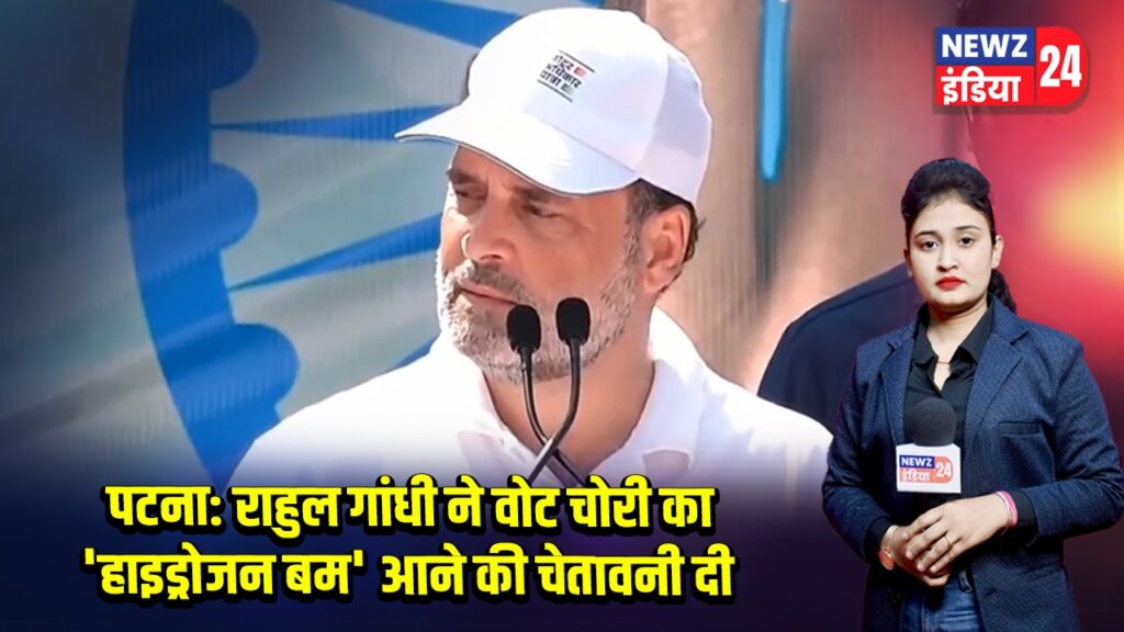 पटना: राहुल गांधी ने वोट चोरी का ‘हाइड्रोजन बम’ आने की चेतावनी दी |