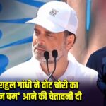 पटना: राहुल गांधी ने वोट चोरी का ‘हाइड्रोजन बम’ आने की चेतावनी दी |