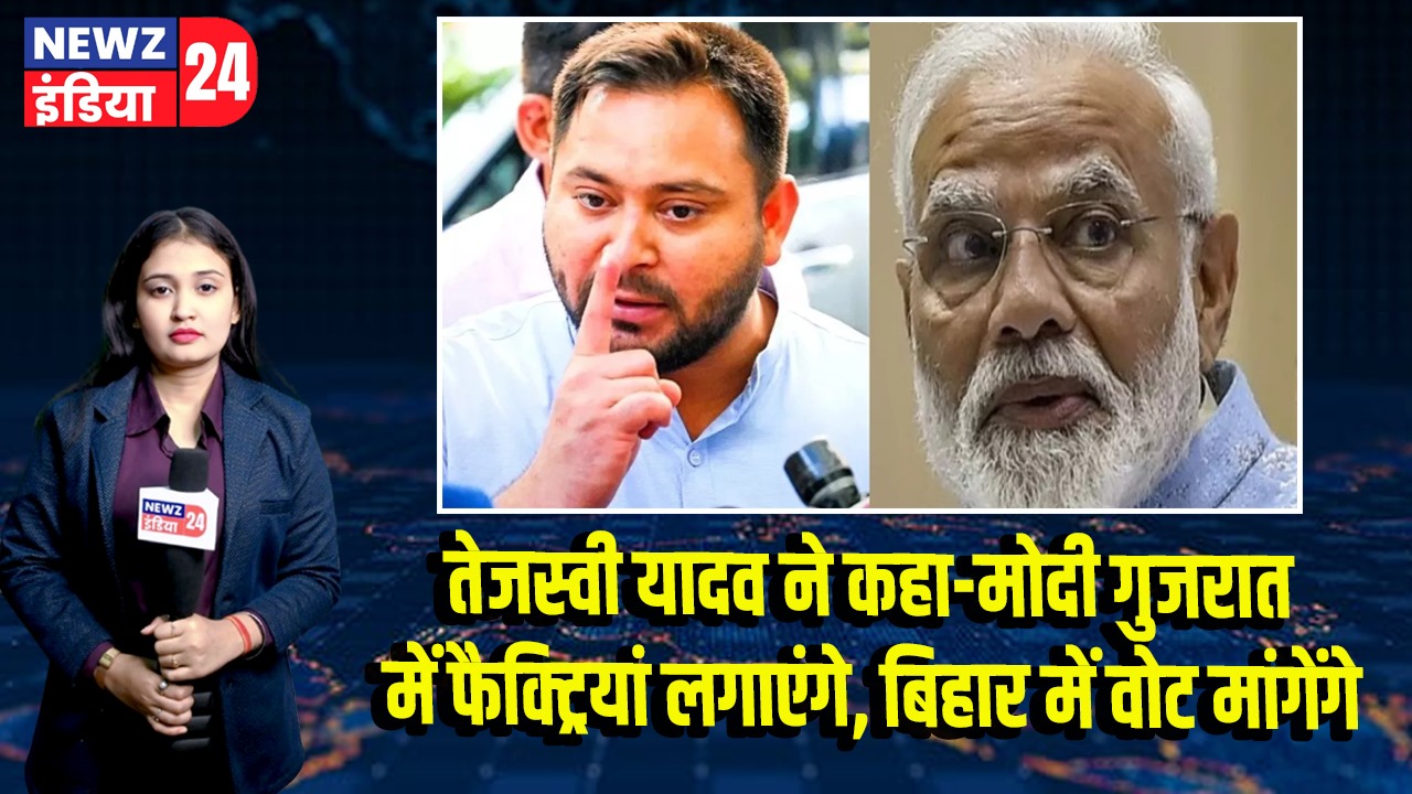 तेजस्वी यादव ने कहा-मोदी गुजरात में फैक्ट्रियां लगाएंगे, बिहार में वोट मांगेंगे | 