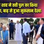 अमित शाह ने तवी पुल का किया निरीक्षण, बाढ़ से हुआ नुकसान देखा | 