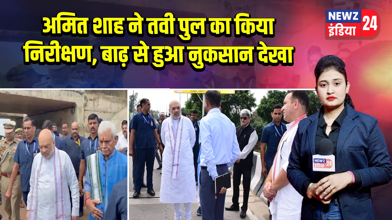अमित शाह ने तवी पुल का किया निरीक्षण, बाढ़ से हुआ नुकसान देखा | 