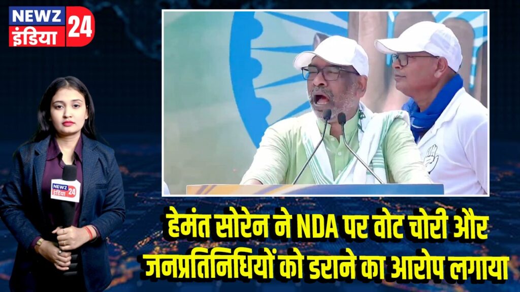 हेमंत सोरेन ने NDA पर वोट चोरी और जनप्रतिनिधियों को डराने का आरोप लगाया 