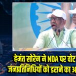 हेमंत सोरेन ने NDA पर वोट चोरी और जनप्रतिनिधियों को डराने का आरोप लगाया 