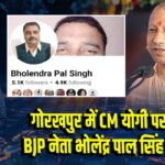 गोरखपुर में CM योगी पर टिप्पणी, BJP नेता भोलेंद्र पाल सिंह गिरफ्तार | 