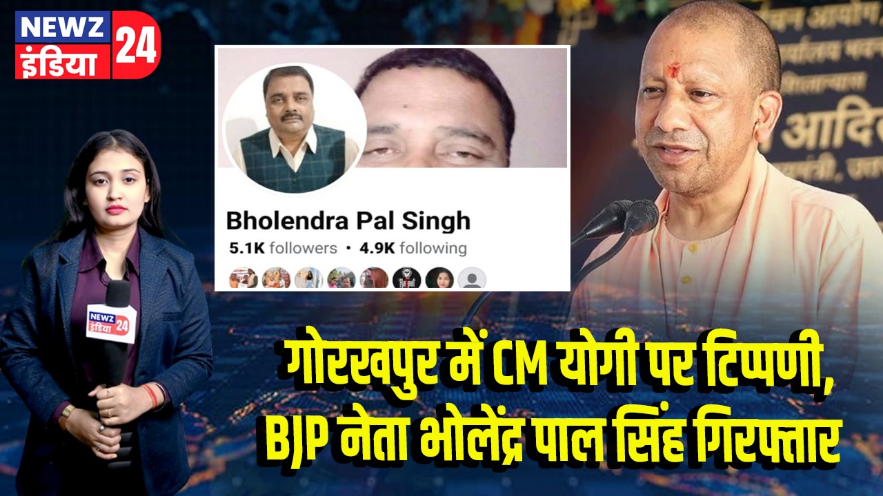 गोरखपुर में CM योगी पर टिप्पणी, BJP नेता भोलेंद्र पाल सिंह गिरफ्तार | 