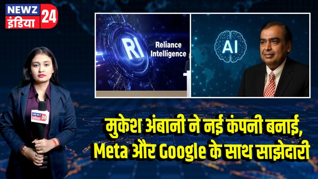 मुकेश अंबानी ने नई कंपनी बनाई, Meta और Google के साथ साझेदारी | 