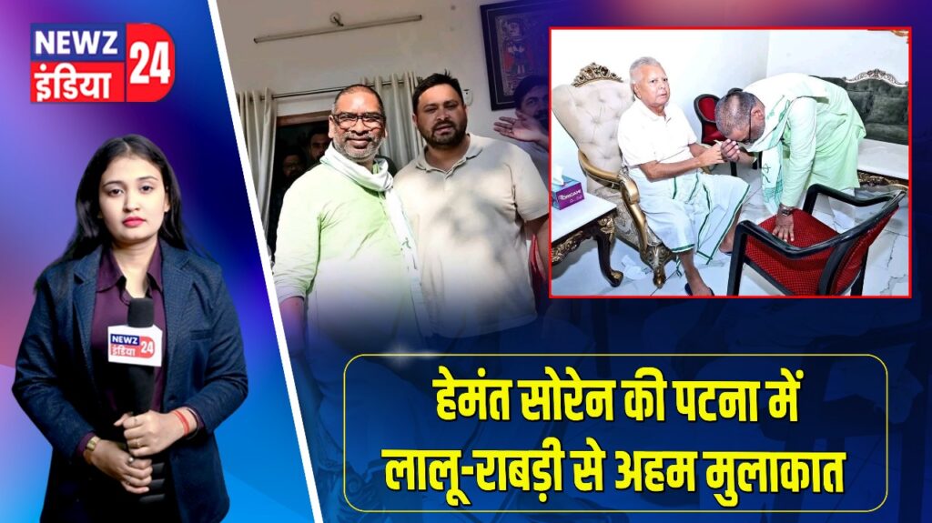 हेमंत सोरेन की पटना में लालू-राबड़ी से अहम मुलाकात | 