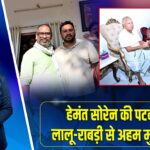हेमंत सोरेन की पटना में लालू-राबड़ी से अहम मुलाकात | 