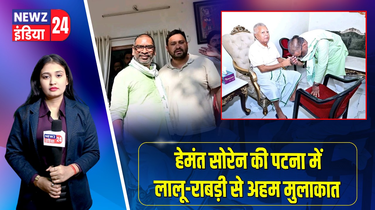 हेमंत सोरेन की पटना में लालू-राबड़ी से अहम मुलाकात | 