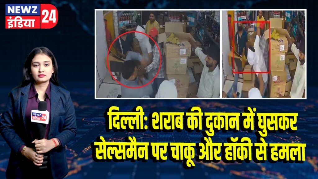 दिल्ली: शराब की दुकान में घुसकर सेल्समैन पर चाकू और हॉकी से हमला |