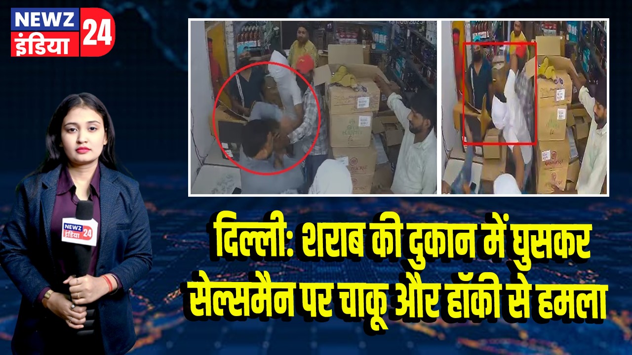 दिल्ली: शराब की दुकान में घुसकर सेल्समैन पर चाकू और हॉकी से हमला |